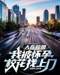 人在校园：我被怀孕校花找上门