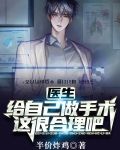 医生：给自己做手术，这很合理吧