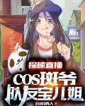 探秘直播cos斑爷、队友宝儿姐
