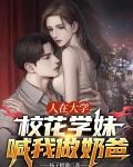 人在大学，校花学妹喊我做奶爸