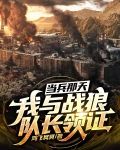 当兵那天，我与战狼队长领证
