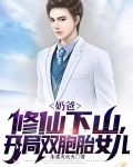 奶爸修仙下山，开局双胞胎女儿
