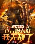 挥刀亮剑：苍云岭大战，我无敌了