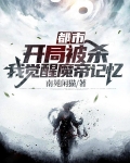 都市：开局被杀，我觉醒魔帝记忆