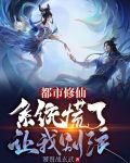 都市修仙，系统慌了，让我别浪！