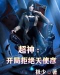 超神：开局拒绝天使彦