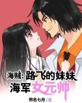 海贼：路飞的妹妹，海军女元帅