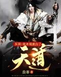 反派：我开局表白了天道