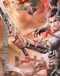 异世之召唤华夏文武