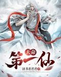 天命第一仙