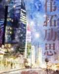 伟拓劢思