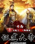 开局杀疯了，一路横推，证道大帝