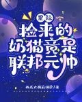 星际：捡来的奶猫竟是联邦元帅