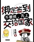 绑定签到不要慌，先上交给国家！