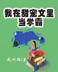 我在甜宠文里当学霸