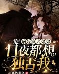 危！病娇疯犬弟弟日夜都想独占我