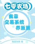 七零农场：我靠交易系统养崽崽