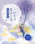 穿越星际，邀请大佬一起养老