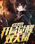 游戏入侵：开局觉醒双天赋！