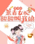 穿书后，恶毒女配甜甜叫我娘