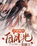 太子他的白月光要翻天