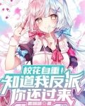 校花自重！知道我反派，你还过来