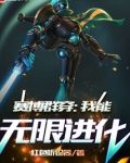 赛博群穿：我能无限进化