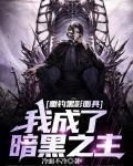 垂钓黑影面具，我成了暗黑之主