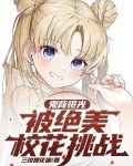 鬼背曝光，被绝美校花挑战