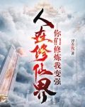 人在修仙界，你们修炼我变强