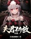 夫君何故出逃