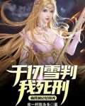 千仞雪判我死刑，临死前记忆曝光