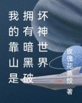 我的靠山是拥有暗黑破坏神世界