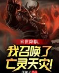 末世降临，我召唤了亡灵天灾！