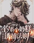 快穿：钓系小奶糕诱捕法则