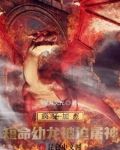 疯狂加点：短命幼龙被迫屠神