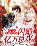 重生后，我踹掉渣男闪婚亿万总裁