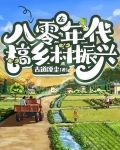 在八零年代搞乡村振兴