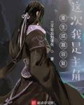 重生成慕容复：这次我是主角