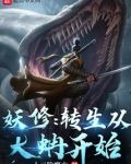 妖修：转生从大蚺开始