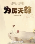 凡人之我为厉天尊