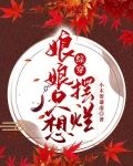 综穿：娘娘只想摆烂