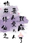 炮灰修仙之圣人变凡人我麻了