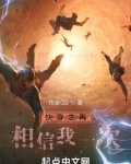 快穿之再相信我一次