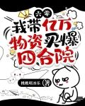 六零，我带亿万物资买爆四合院