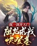 我一剑开天门，祖龙求我快登基