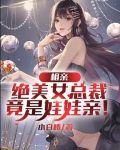相亲绝美女总裁，竟是娃娃亲！