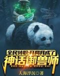 全民转职：开局我成了神话御兽师