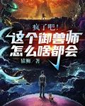 疯了吧！这个御兽师怎么啥都会？