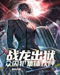战龙出狱，众囚犯集体欢呼